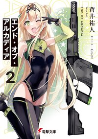 エンド・オブ・アルカディア ２