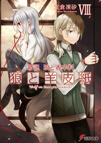 狼と羊皮紙 新説狼と香辛料 ８