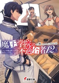 魔王学院の不適合者 史上最強の魔王の始祖、転生して子孫たちの学校へ通う １２〈上〉