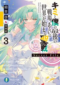 キミと僕の最後の戦場、あるいは世界が始まる聖戦Ｓｅｃｒｅｔ　Ｆｉｌｅ ３
