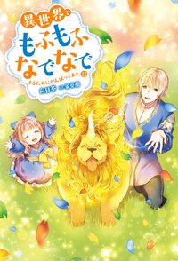 異世界でもふもふなでなでするためにがんばってます。 １３
