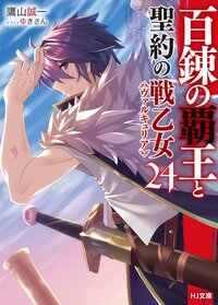 百錬の覇王と聖約の戦乙女 ２４