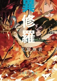 異修羅 ６ 栄光簒奪者