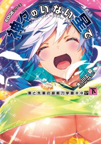 神々のいない星で 僕と先輩の超能力学園ＯＯ 下