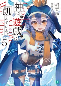 神は遊戯に飢えている。 ５