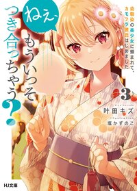 ねぇ、もういっそつき合っちゃう？ 幼馴染の美少女に頼まれて、カモフラ彼氏はじめました ３