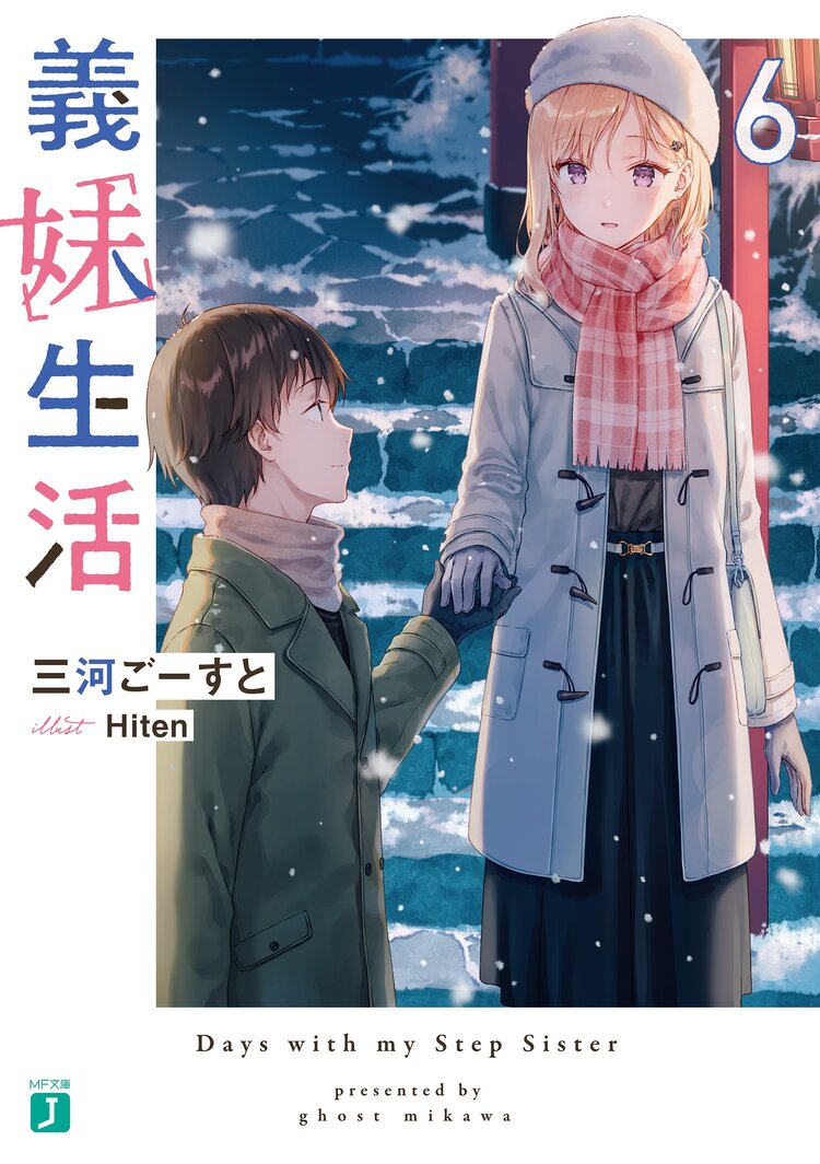義妹生活 6｜三河ごーすと, Hiten｜キミラノ