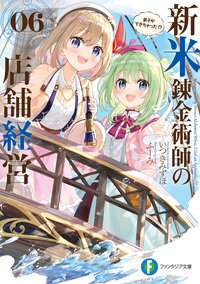 新米錬金術師の店舗経営 ０６ 弟子ができちゃった！？