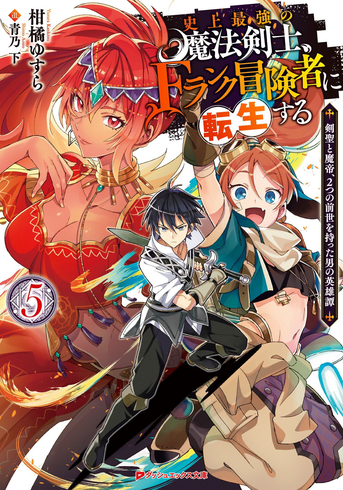 史上最強の魔法剣士 ｆランク冒険者に転生する 剣聖と魔帝 ２つの前世を持った男の英雄譚 ５ 柑橘ゆすら 青乃下 キミラノ