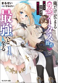 Ｆランク冒険者の成り上がり～俺だけができる《ステータス操作》で最強へと至る～ １