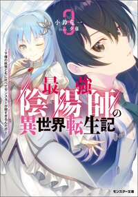 最強陰陽師の異世界転生記～下僕の妖怪どもに比べてモンスターが弱すぎるんだが～ ３
