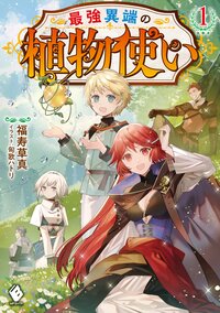 最強異端の植物使い １