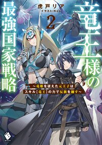 竜王様の最強国家戦略～竜姫を従えた元王子はスキル【竜王】の力で反旗を翻す～ ２