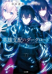 英雄支配のダークロード ２