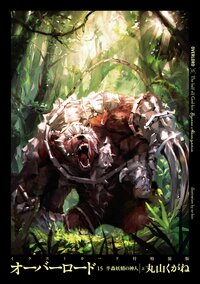 オーバーロード イラストカード付特装版 １５ 半森妖精の神人（特装版）