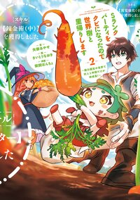 Ｓランクパーティをクビになったので世界樹と里帰りします 能力固定の世界で村人と仲間だけが神成長！ ２