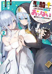 聖騎士になったけど団長のおっぱいが凄すぎて心が清められない ２