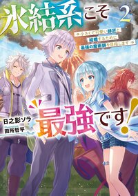 氷結系こそ最強です！ 小さくて可愛い師匠と結婚するために最強の魔術師を目指します ２