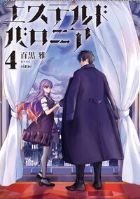 エステルドバロニア ４