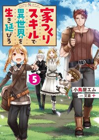 家つくりスキルで異世界を生き延びろ ５