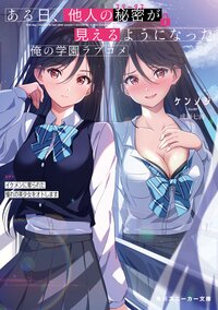 ある日、他人の秘密が見えるようになった俺の学園ラブコメ ＥＰ１ イケメンに奪られた憧れの美少女をオトします