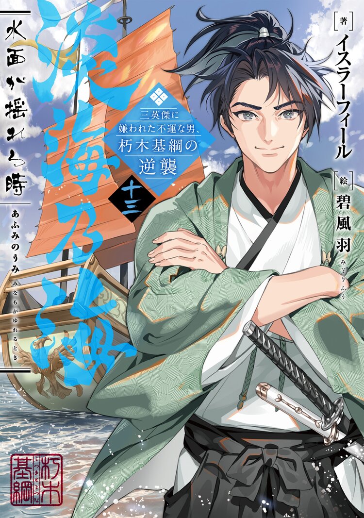 三田一族の意地を見よ 転生戦国武将の奔走記 １とつながりのある作品 キミラノ