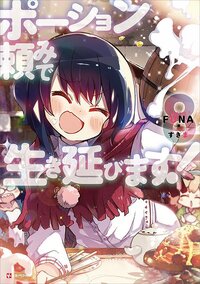 ポーション頼みで生き延びます！ ８