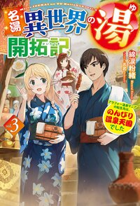 名湯『異世界の湯』開拓記 アラフォー温泉マニアの転生先は、のんびり温泉天国でした ３