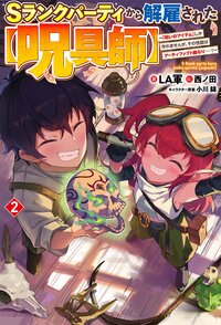 Ｓランクパーティから解雇された【呪具師】～『呪いのアイテム』しか作れませんが、その性能はアーティファクト級なり・・・・・・！～ ２