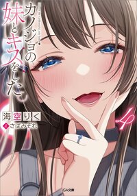 カノジョの妹とキスをした。 ４
