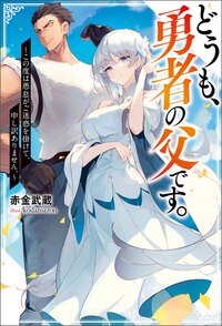 どうも、勇者の父です。～この度は愚息がご迷惑を掛けて、申し訳ありません。～
