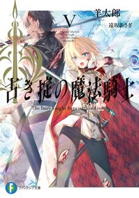 古き掟の魔法騎士 ５