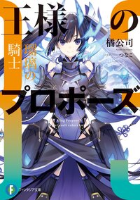 王様のプロポーズ ３ 瑠璃の騎士