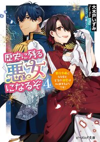 歴史に残る悪女になるぞ 悪役令嬢になるほど王子の溺愛は加速するようです！ ４