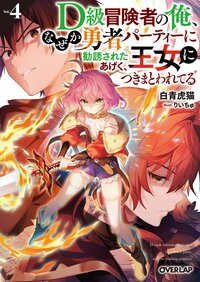 Ｄ級冒険者の俺、なぜか勇者パーティーに勧誘されたあげく、王女につきまとわれてる ４