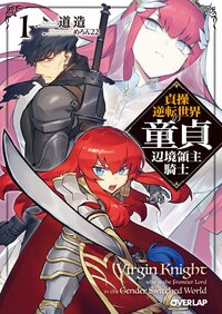 貞操逆転世界の童貞辺境領主騎士 １