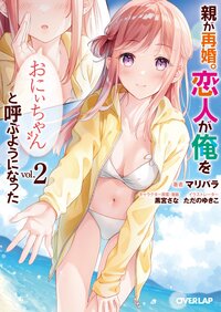 親が再婚。恋人が俺を「おにぃちゃん」と呼ぶようになった ２