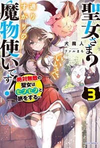聖女さま？いいえ、通りすがりの魔物使いです！ 絶対無敵の聖女はモフモフと旅をする ３