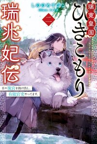 璃寛皇国ひきこもり瑞兆妃伝 日々後宮を抜け出し、有能官吏やってます。 ２