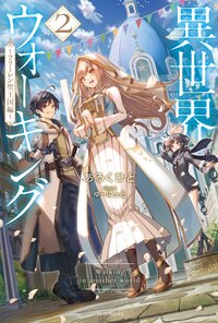 異世界ウォーキング ２ フリーレン聖王国編