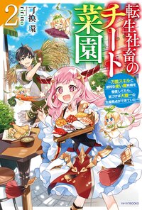 転生社畜のチート菜園 万能スキルと便利な使い魔妖精を駆使してたら、気づけば大陸一の生産拠点ができていた ２
