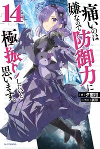 痛いのは嫌なので防御力に極振りしたいと思います。 １４