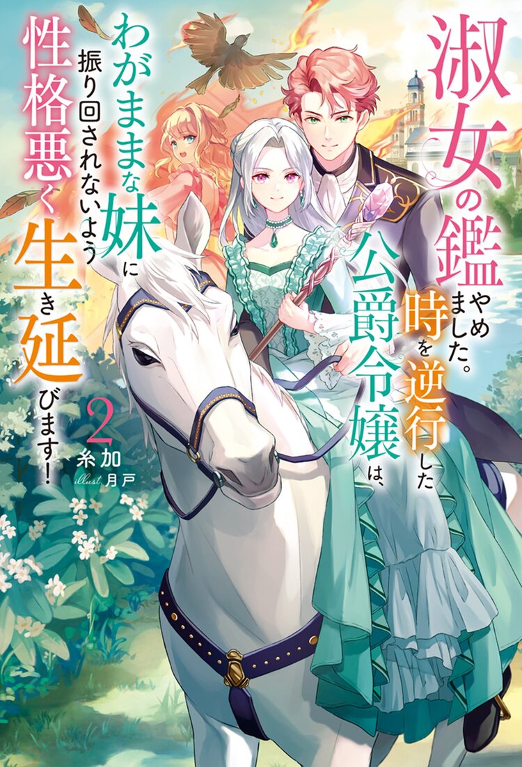 淑女の鑑やめました。時を逆行した公爵令嬢は、わがままな妹に