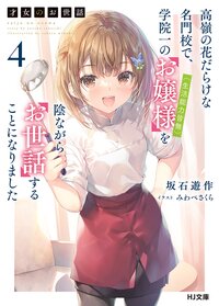 才女のお世話 高嶺の花だらけな名門校で、学院一のお嬢様（生活能力皆無）を陰ながらお世話することになりました ４
