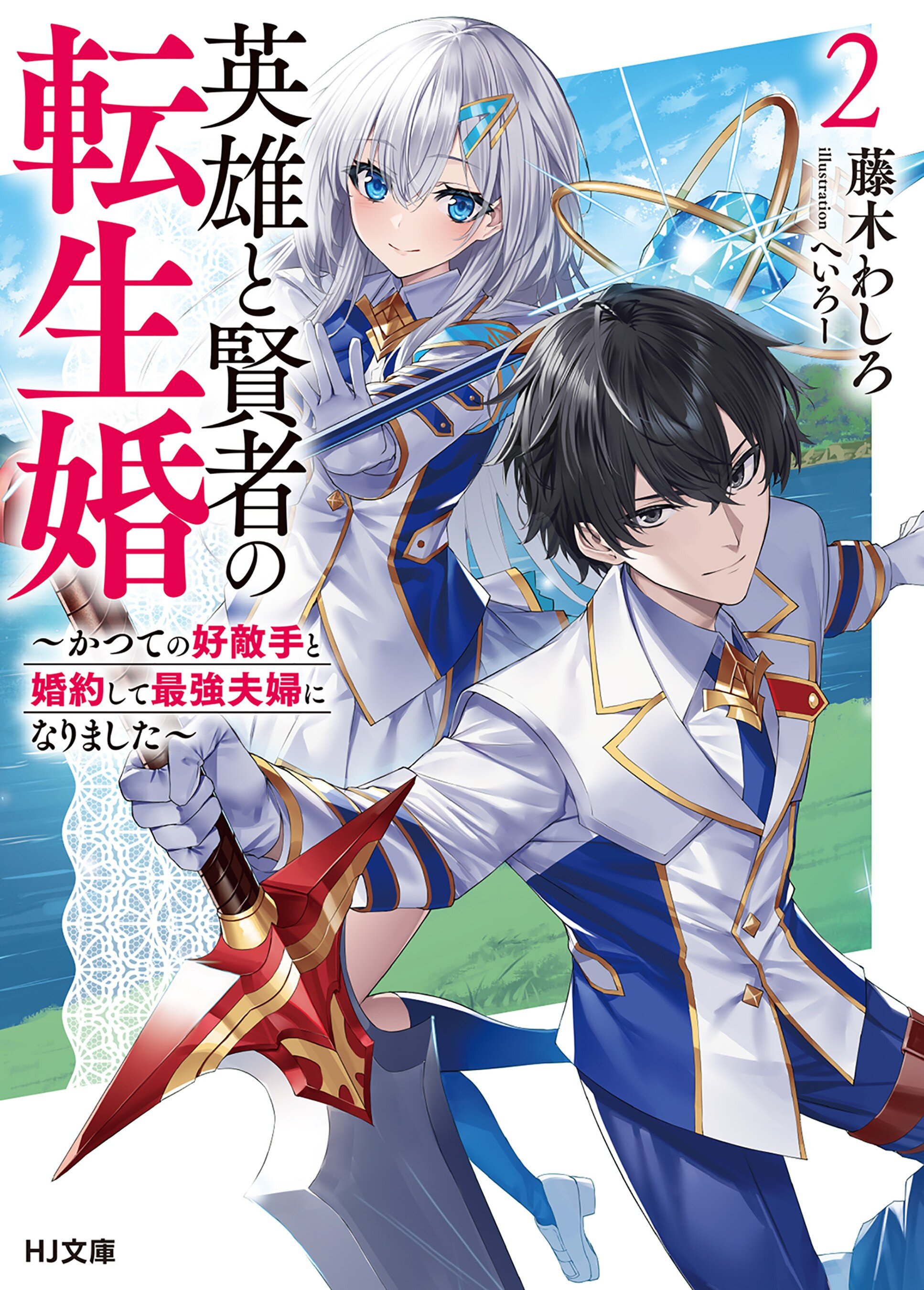 英雄と賢者の転生婚～かつての好敵手と婚約して最強夫婦になりました～ 2｜藤木わしろ へいろー｜キミラノ