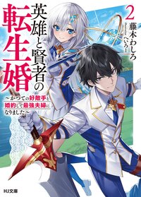 英雄と賢者の転生婚～かつての好敵手と婚約して最強夫婦になりました～ ２