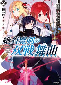 絶対魔剣の双戦舞曲 暗殺貴族が奴隷令嬢を育成したら、魔術殺しの究極魔剣士に育ってしまったんだが ２