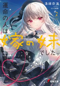 運命の人は、嫁の妹でした。 ２