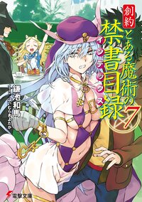 創約とある魔術の禁書目録 ７