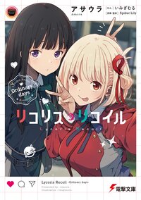 リコリス・リコイル Ｏｒｄｉｎａｒｙ　ｄａｙｓ
